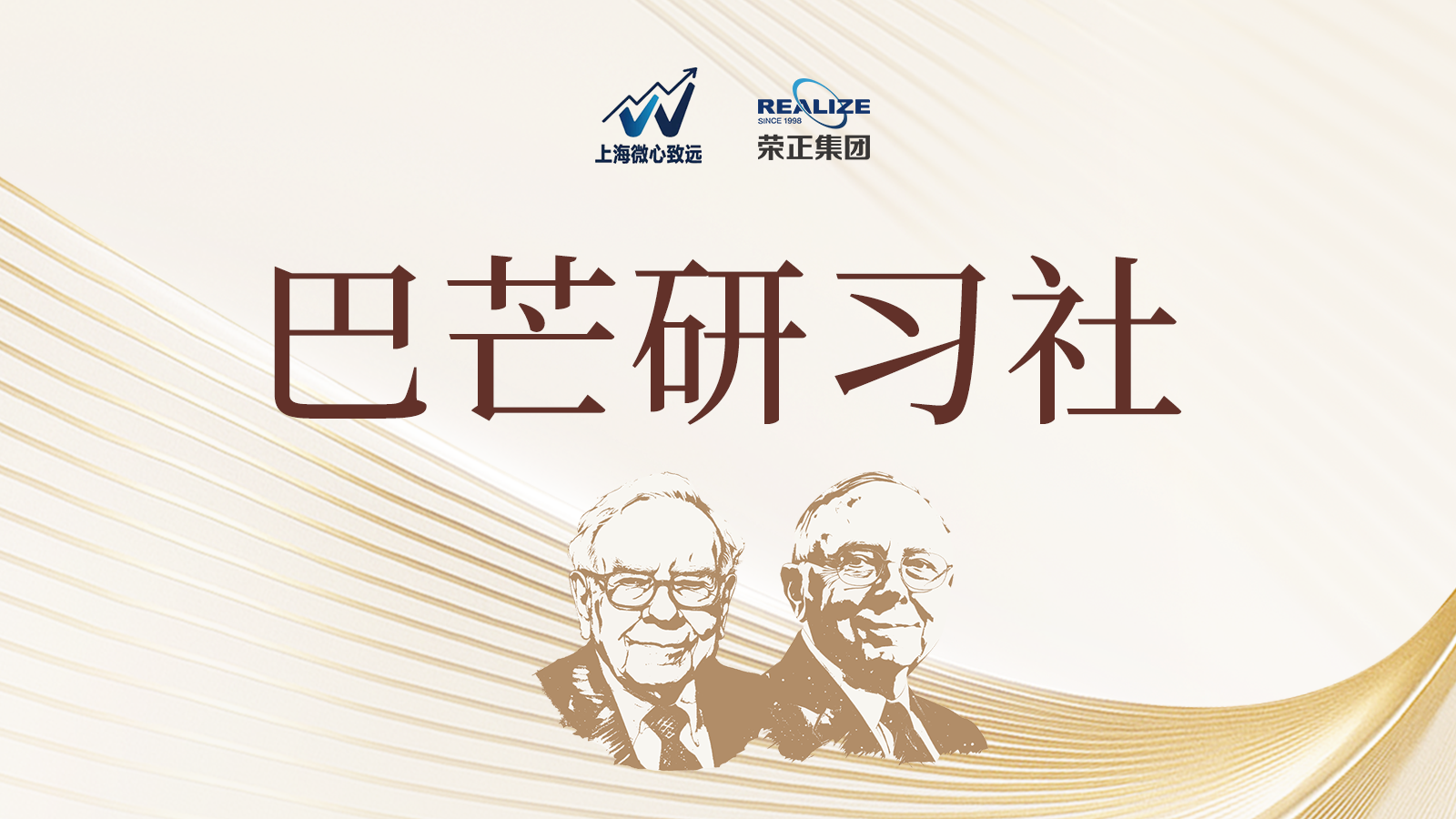 巴芒研习社由微心致远的老王与荣正集团的郑总联合创办，专注巴芒价值投资理念的系统性研习。我们以巴菲特、芒格全套权威原著为根基，以团队耗时两年打磨、超 130 万字精译整理的《巴菲特致股东信》为核心载体，结合中外顶尖投资人和企业家的商业实践，为家族企业、经营管理者与深度价值投资者，提供长期财富保值、企业战略决策与资本配置的体系化学习支持。



研习社以长期主义为底色，致力于传播理性商业认知，构建可持续的价值生态。欢迎走进我们的私域社群，同频交流、持续共修，一起读懂伯克希尔60年的智慧。